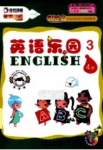 英语乐园  3  4岁