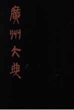 广州大典  <em>5</em>  <em>第</em><em>1</em><em>辑</em>  广雅丛书  <em>第</em><em>5</em><em>册</em>