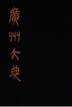 广州大典  45  第3辑  粤雅堂丛书  第7册