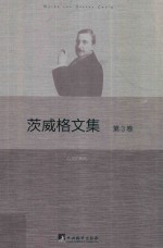 茨威格<em>文集</em>  第<em>3</em>卷