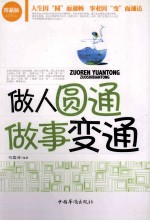 做人圆通，<em>做事</em>变通  珍藏版