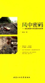 风中密码  那些<em>青春</em>中亲切美好的故事