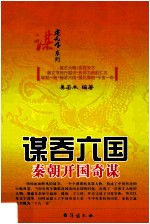 谋吞六国  秦朝开国奇谋