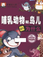 新编幼儿版十万个为什么  哺乳动物和鸟儿的为什么