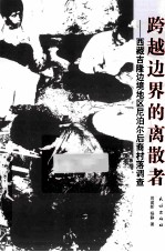 跨越边界的离散者  西藏吉隆边境地区尼泊尔后裔村落调查