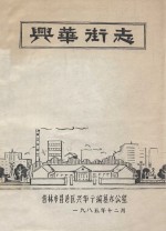 <em>兴</em>华街志