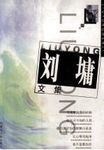 <em>刘墉</em>文集