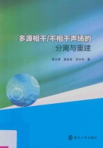 多源相干  不相干声场的分离与重建方法研究