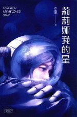 莉莉娅<em>我的</em>星
