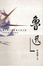 现代名家名作丛书  鲁迅  2