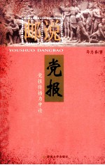 邮说党报  党报传播力申论