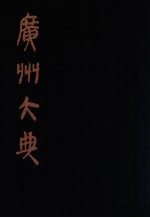 广州大典  67  第5辑  守约篇丛书  第3册