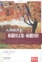 人间四月天  林徽因<em>文集</em>·林徽因传  耀世典藏版