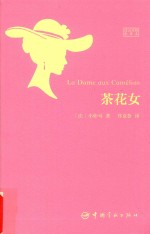 茶花女:<em>法</em>汉对照全译本