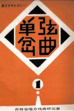 <em>曲</em>艺资料丛书  单弦岔<em>曲</em>