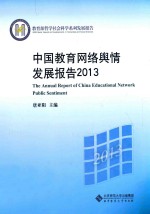 中国教育网络舆情发展报告  2013