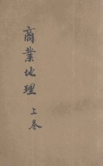 商业地理  上