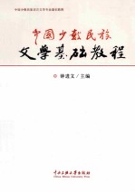 中国<em>少数</em><em>民族</em>文学基础<em>教程</em>