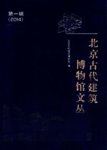 北京古代<em>建筑</em>博物馆文丛  第1辑  2014