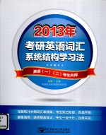 2013年考研英语词汇系统结构学习法  英语一、二考生共用