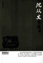 <em>沈<em>从文</em></em>小说