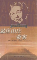 悬崖山庄奇案