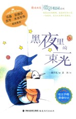 微语校园系列  鹿鸣书系  黑夜里的一束光