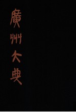 广州大典  64  第4辑  岭南遗书  第6册
