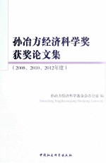 孙冶方经<em>济科</em>学奖获奖论文集  2008  2010  2012年度