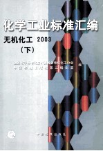 化学工业标准汇<em>编</em>  无机化工  2003  下