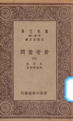 万有文库  第一集一千种  0511  黄帝素问  4