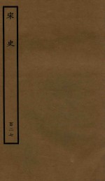 百衲本二十四史  宋史  列传  127