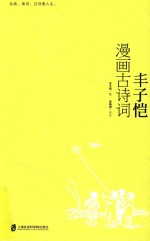 丰子恺漫画古诗词