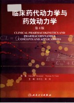 临床药代动力学与药效动力学  翻<em>译</em>版
