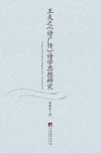 王夫之《诗广传》<em>诗学</em>思想研究