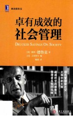 卓有成效的社会<em>管理</em>