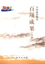 中国地质调查  百项成果  上