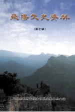 <em>荥阳</em>文史资料  第7辑
