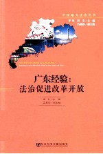 广东经验  法治促进改革开放