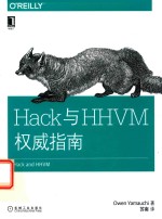 Hack<em>与</em>HHVM<em>权威</em><em>指南</em>