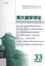 南大商学评论  33
