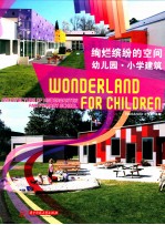 绚烂缤纷的空间  幼儿园·小学<em>建筑</em>