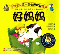 中国宝宝第一部心理成长故事  好妈妈