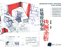 环境<em>设计</em>专业快题全析
