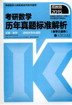 考研数学历年真题标准解析  数学  3  适用2015