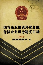 国营商业粮食<em>外贸</em>金融保险企业财务制度汇编  1991年