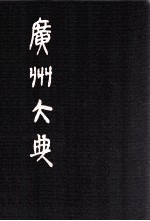 广州大典  48  第3辑  粤雅堂丛书  第10册