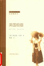 <em>傅雷</em>谈艺系列  英国绘画