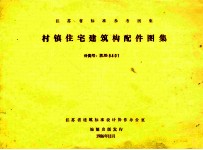 <em><em>江苏</em>省</em>标准参考图集  村镇住宅建筑构配件图集  JG8401