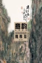 中国当代美术最具潜力画家  魏维果